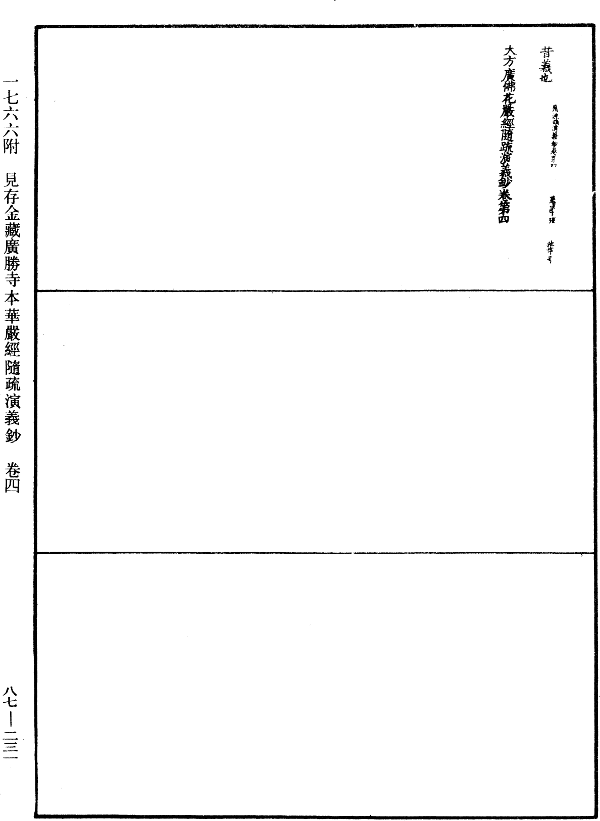 大方廣佛華嚴經隨疏演義鈔《中華大藏經》_第87冊_第0231頁