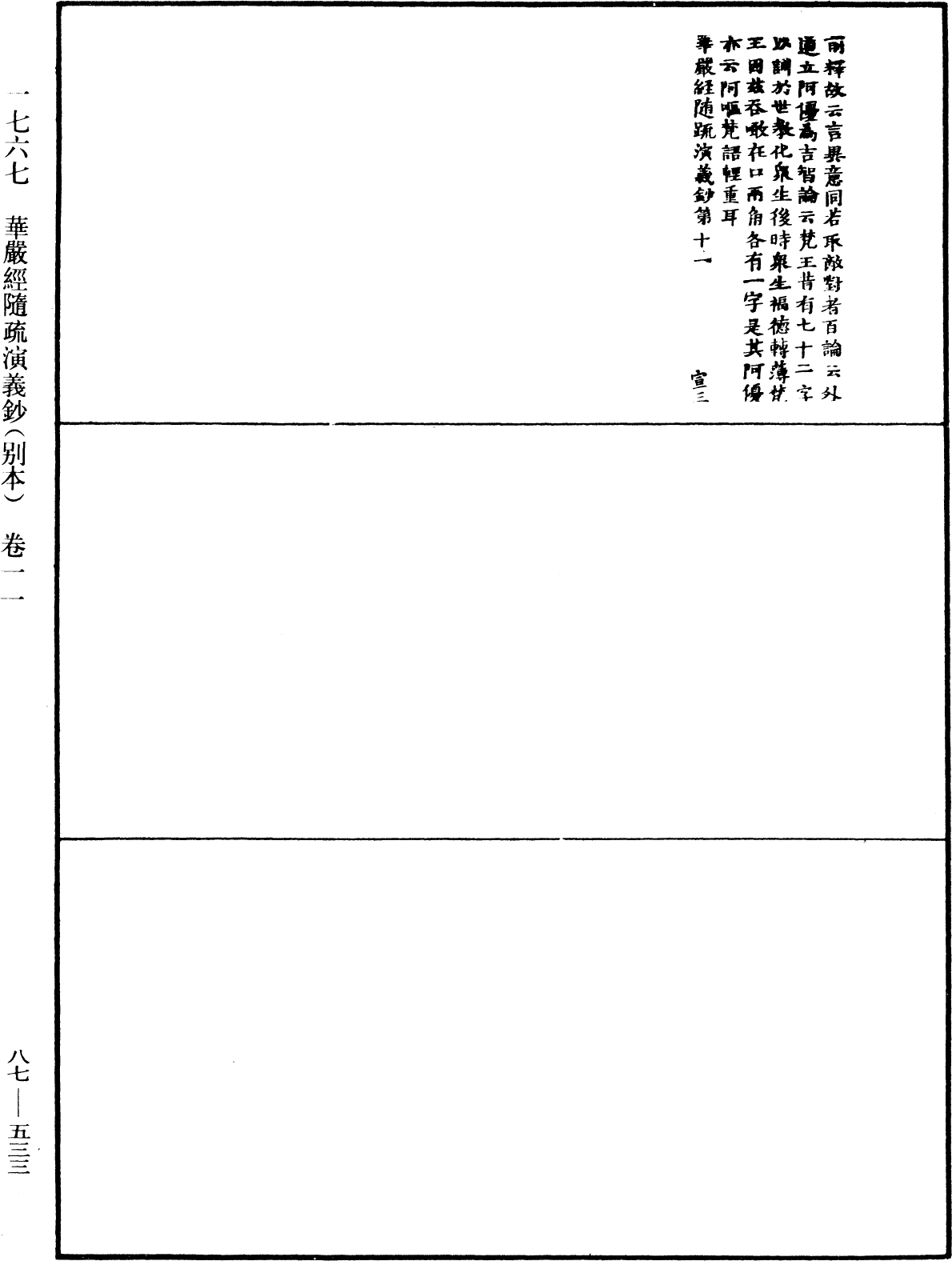 華嚴經隨疏演義鈔(別本)《中華大藏經》_第87冊_第0533頁