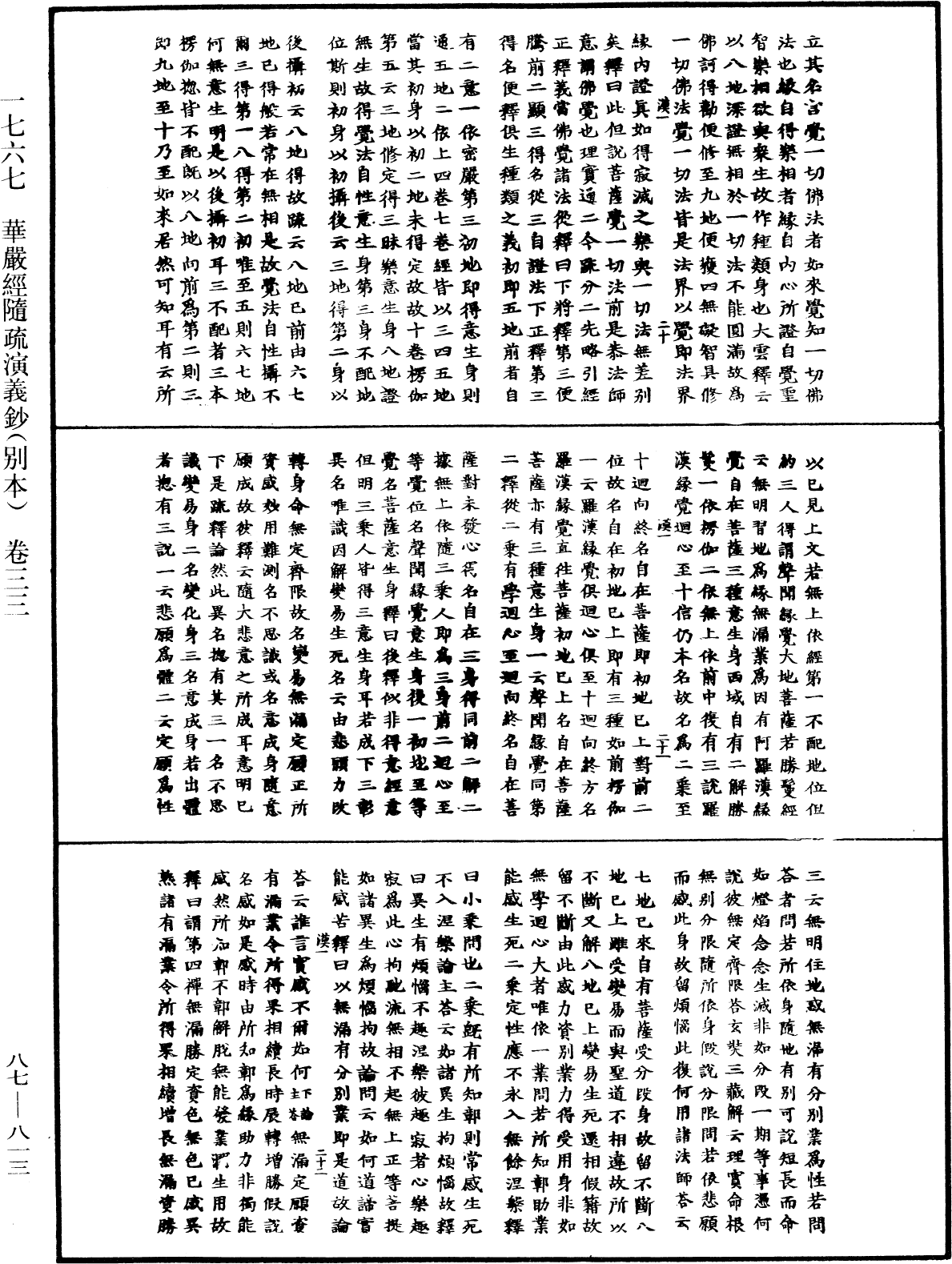 華嚴經隨疏演義鈔(別本)《中華大藏經》_第87冊_第0813頁