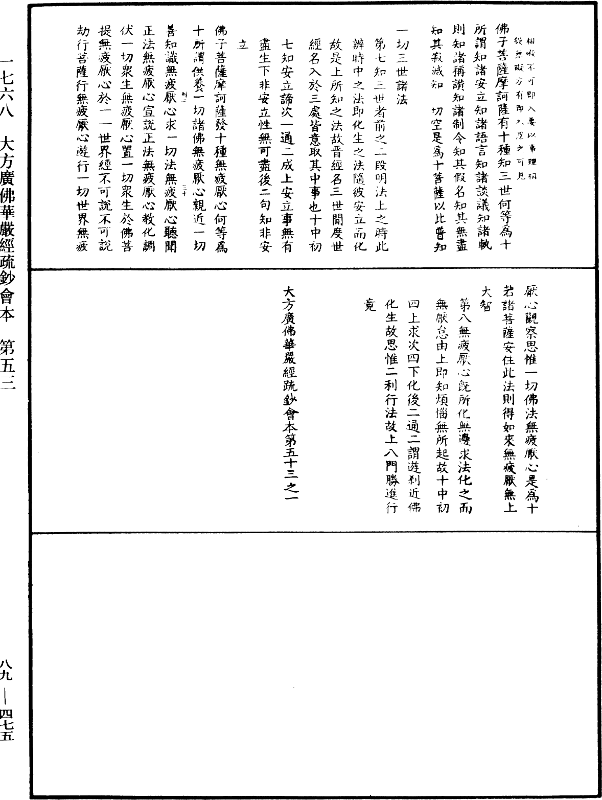 大方廣佛華嚴經疏鈔會本《中華大藏經》_第89冊_第475頁