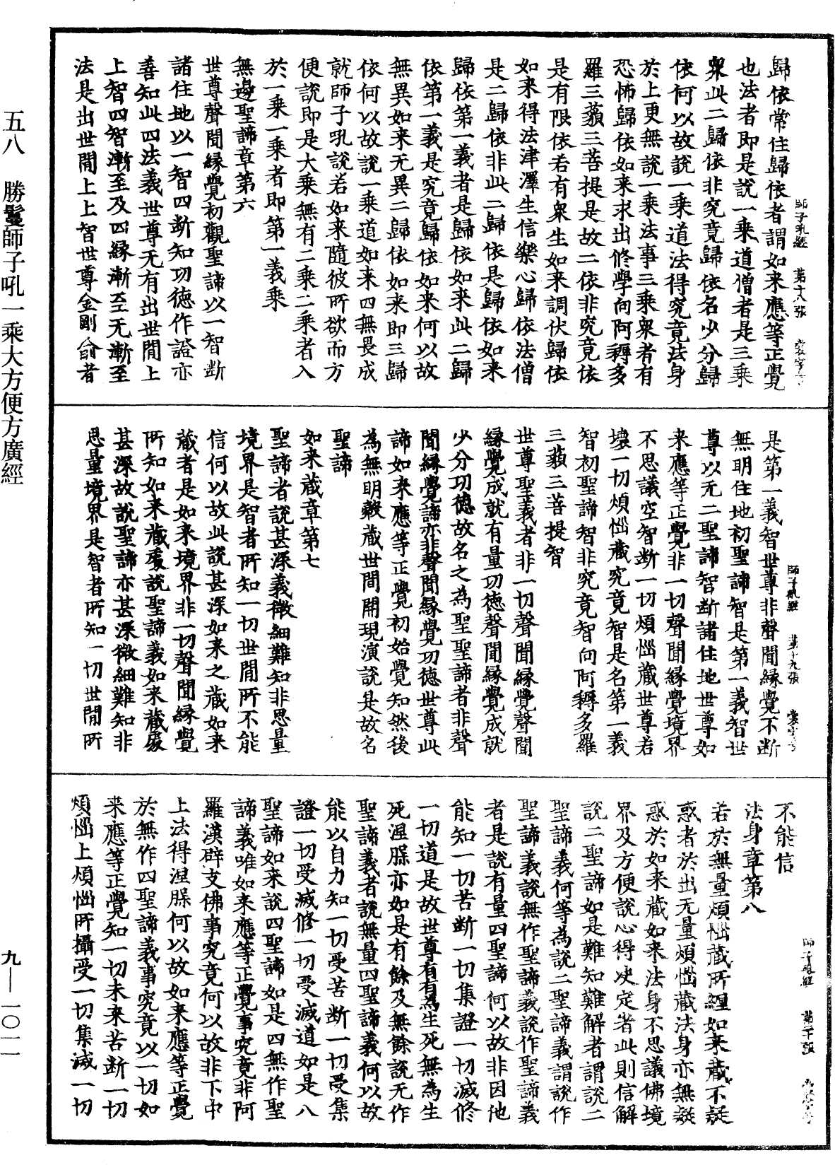 勝鬘獅子吼一乘大方便方廣經《中華大藏經》_第9冊_第1011頁