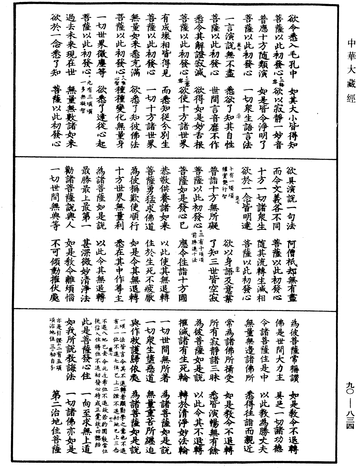 大方廣佛華嚴經疏《中華大藏經》_第90冊_第834頁