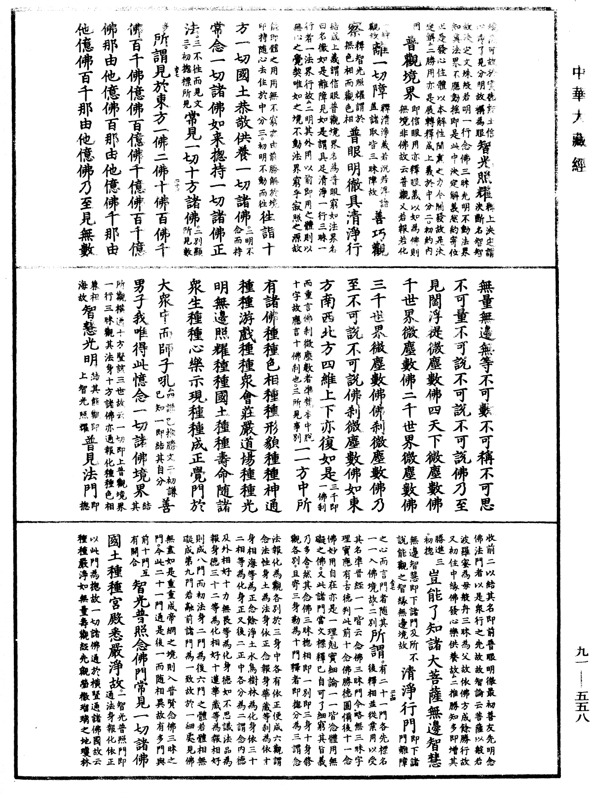 大方廣佛華嚴經疏《中華大藏經》_第91冊_第0558頁