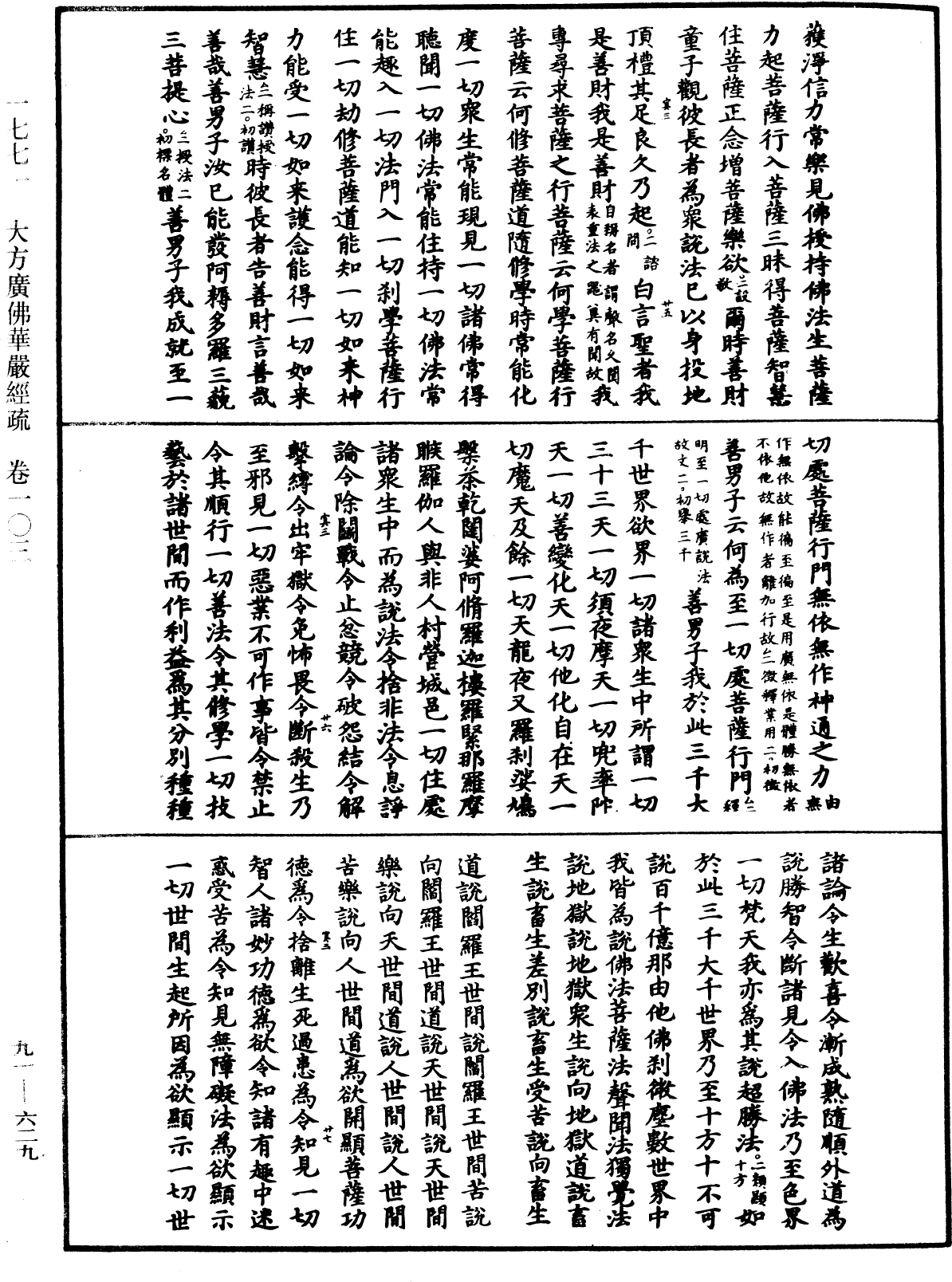 大方廣佛華嚴經疏《中華大藏經》_第91冊_第0629頁