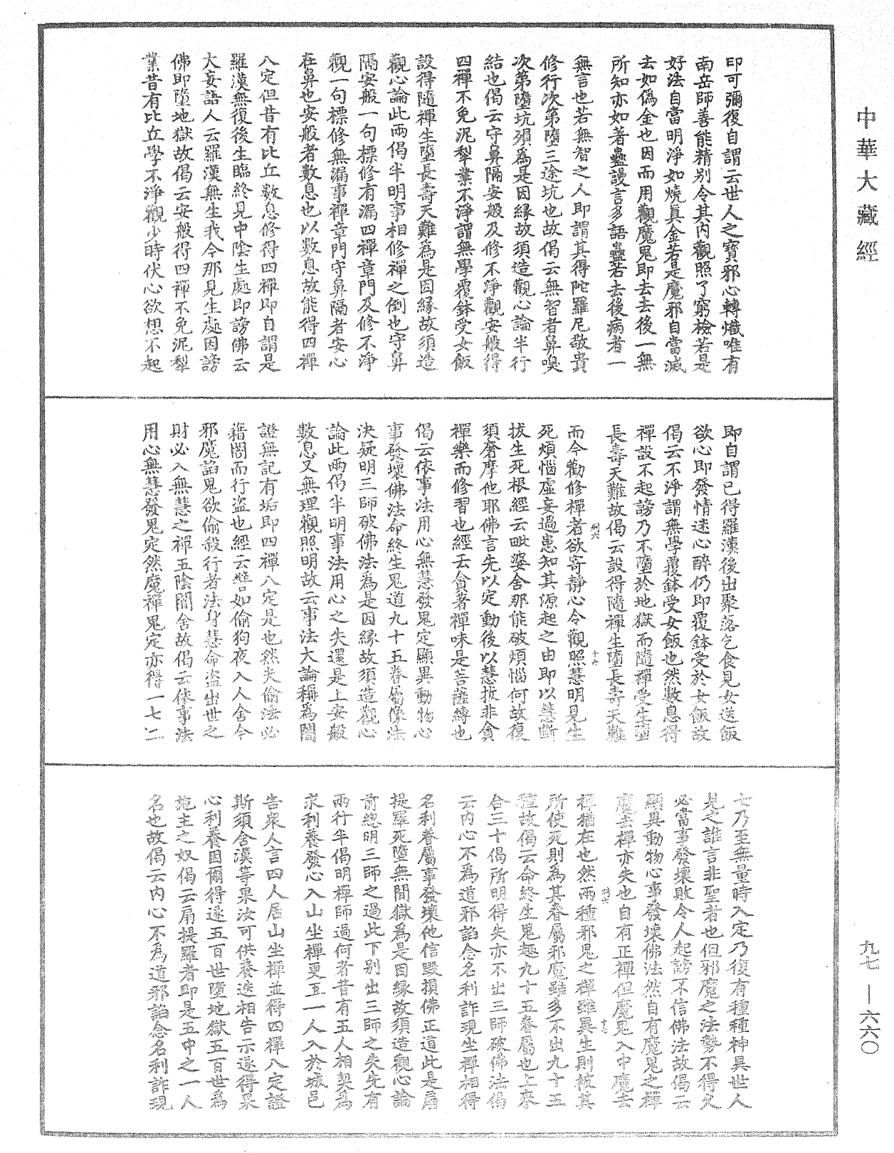 觀心論疏《中華大藏經》_第97冊_第660頁