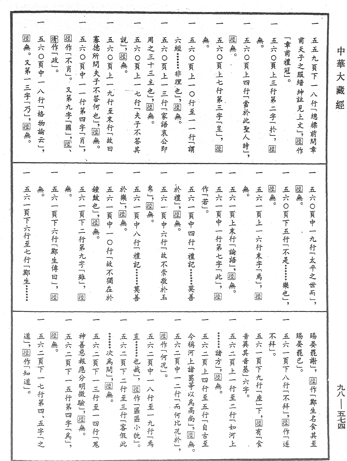 折疑論《中華大藏經》_第98冊_第574頁