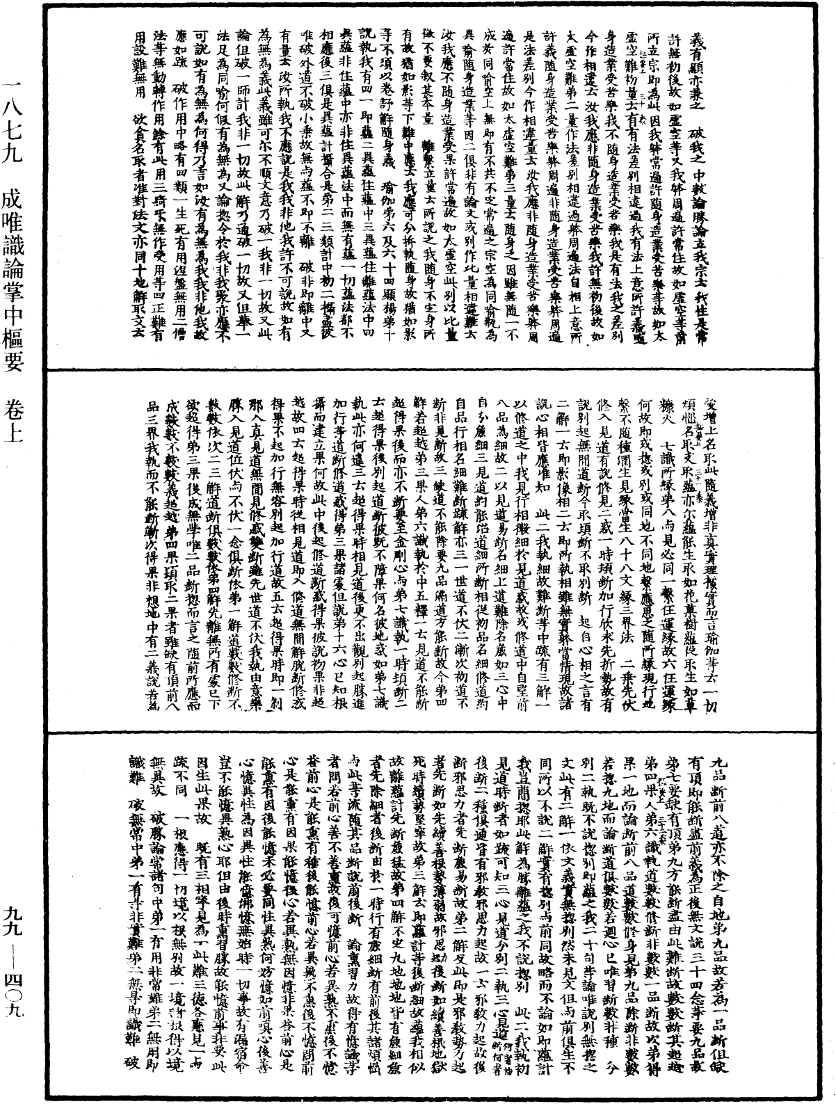 成唯识论掌中枢要《中华大藏经》_第99册_第409页