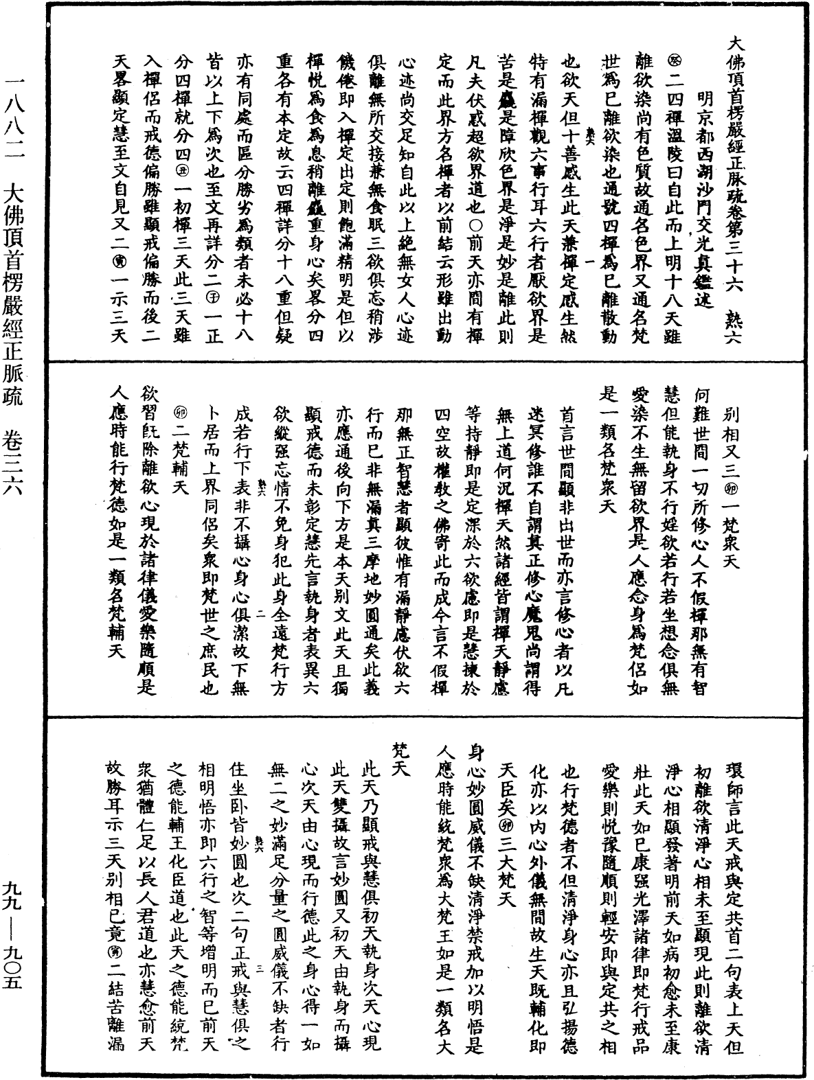 大佛顶首楞严经正脉疏《中华大藏经》_第99册_第905页