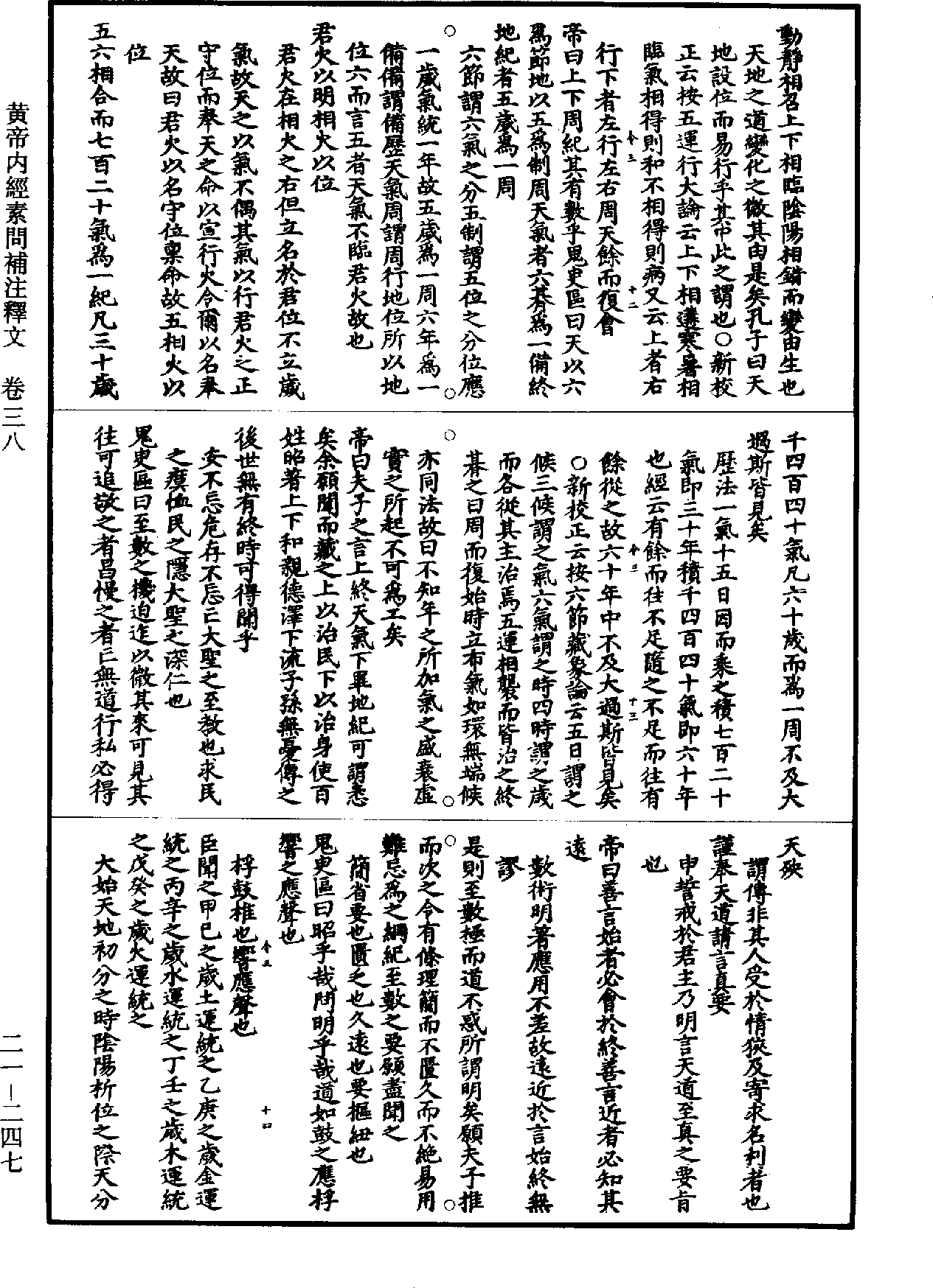 黃帝內經素問補註釋文《道藏》第21冊_第247頁