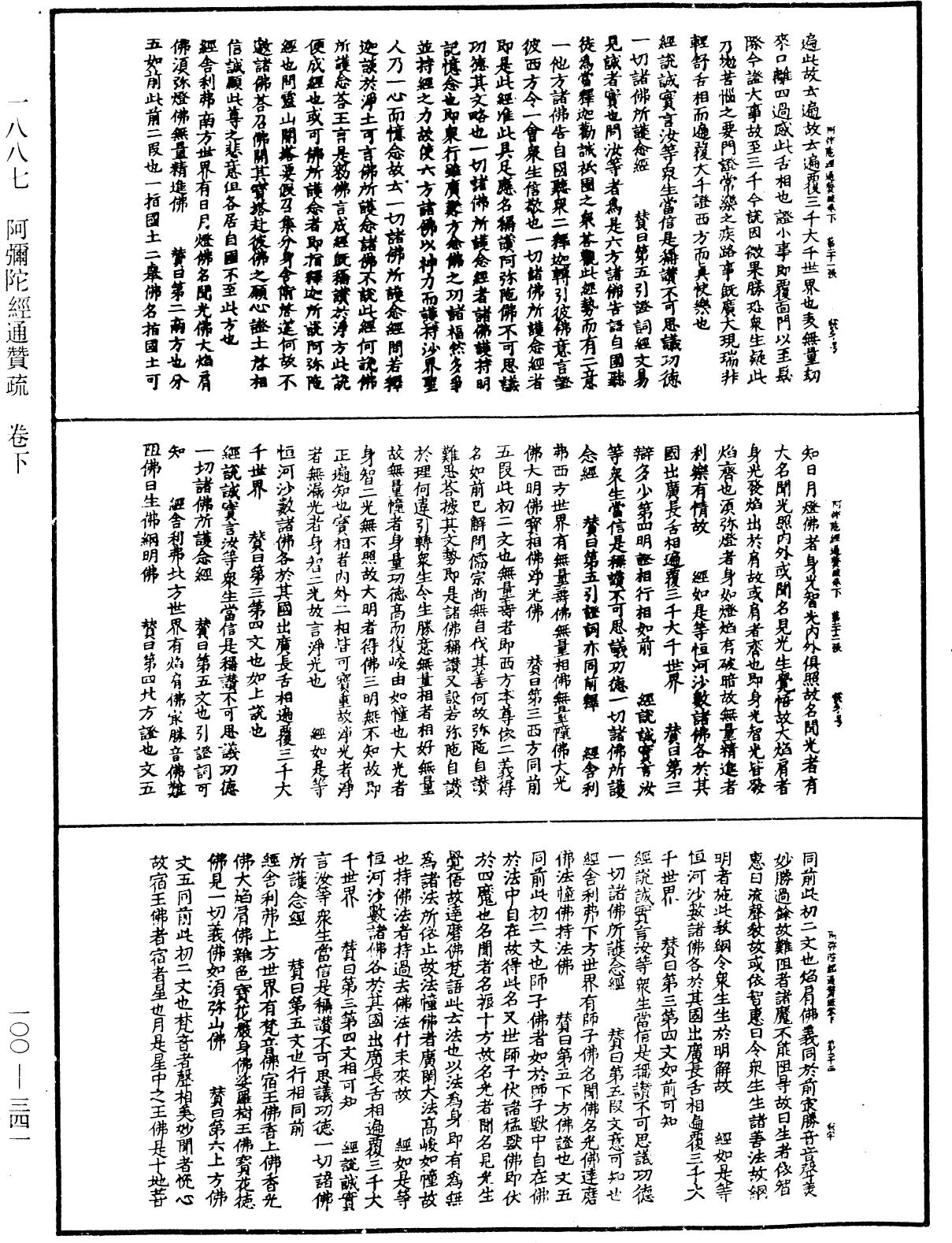 阿弥陀经通赞疏《中华大藏经》_第100册_第341页