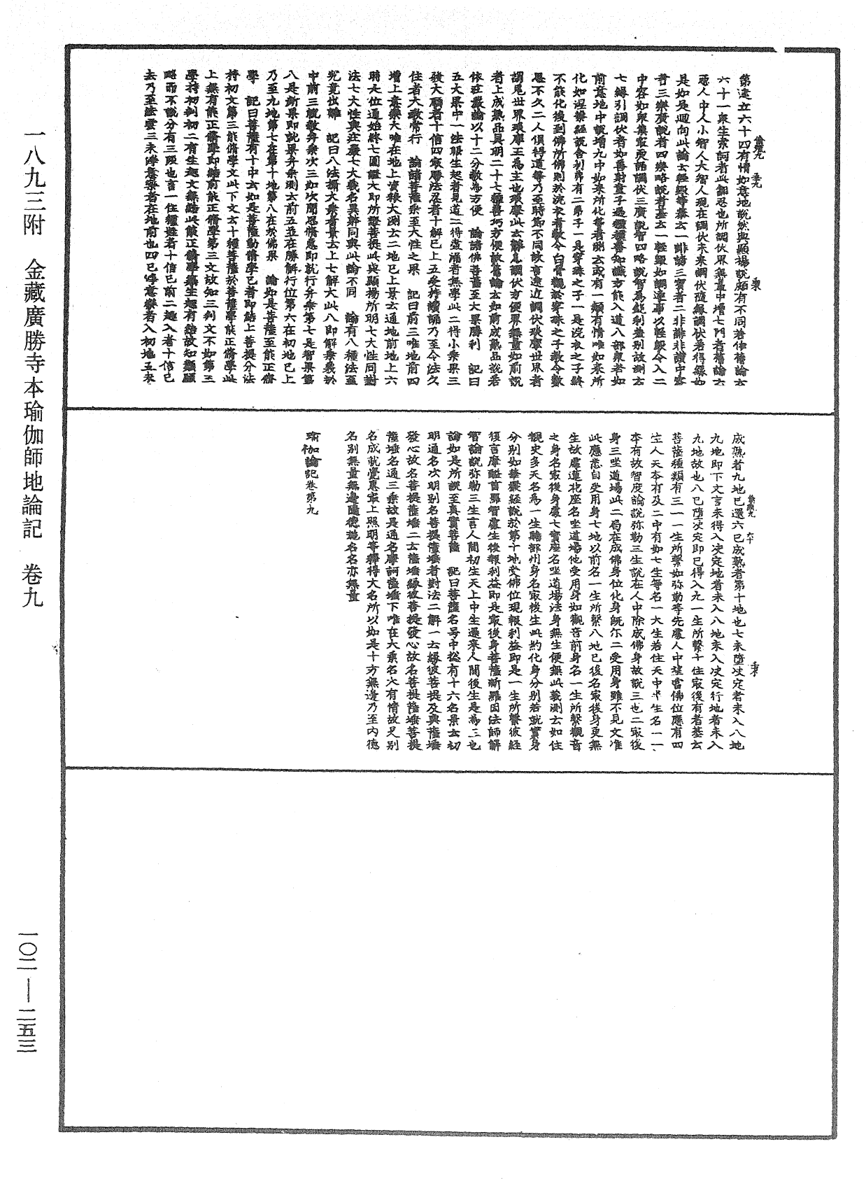 瑜伽師地論記《中華大藏經》_第102冊_第253頁