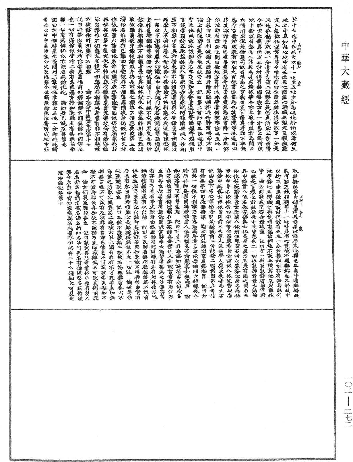 瑜伽師地論記《中華大藏經》_第102冊_第272頁