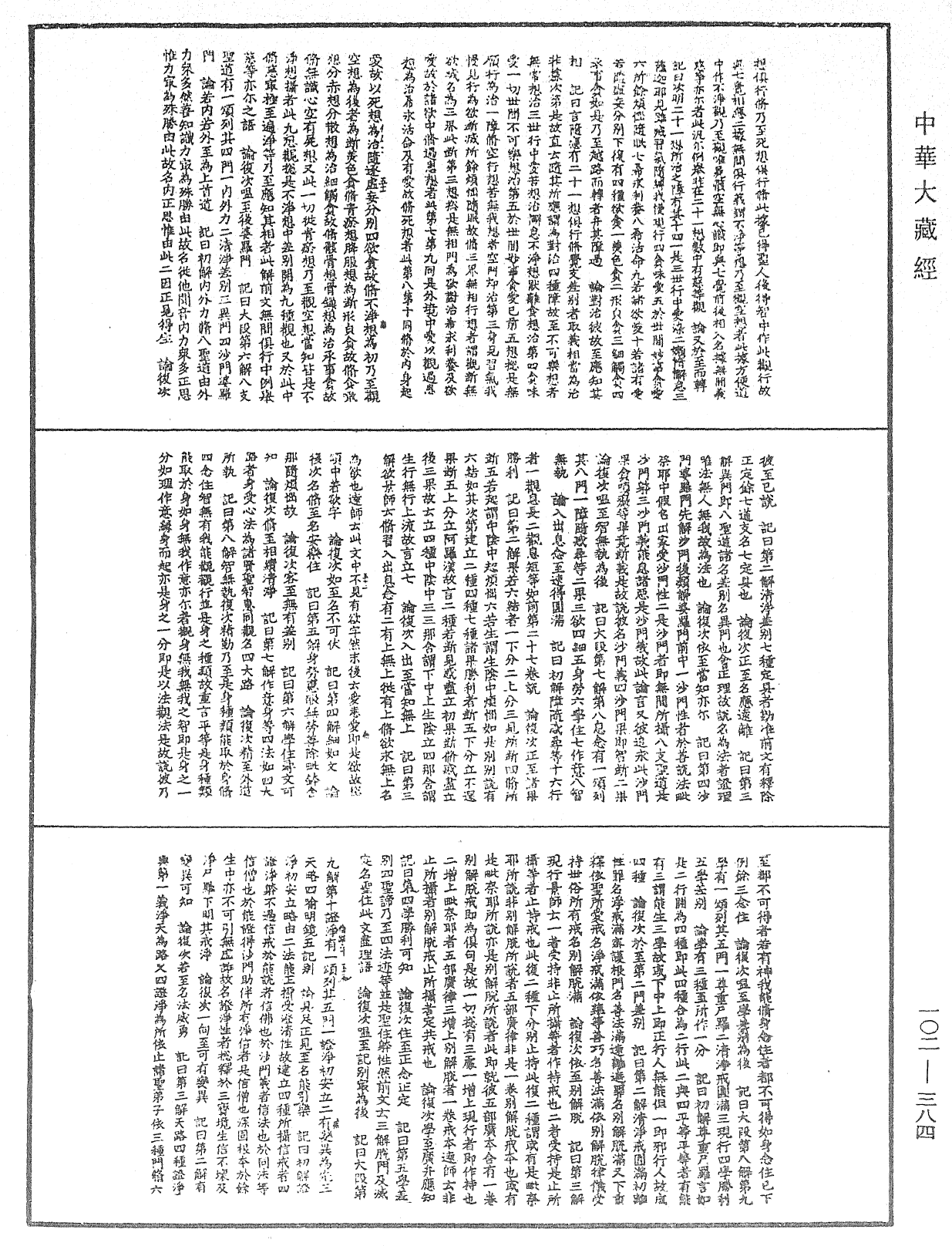 瑜伽師地論記《中華大藏經》_第102冊_第384頁