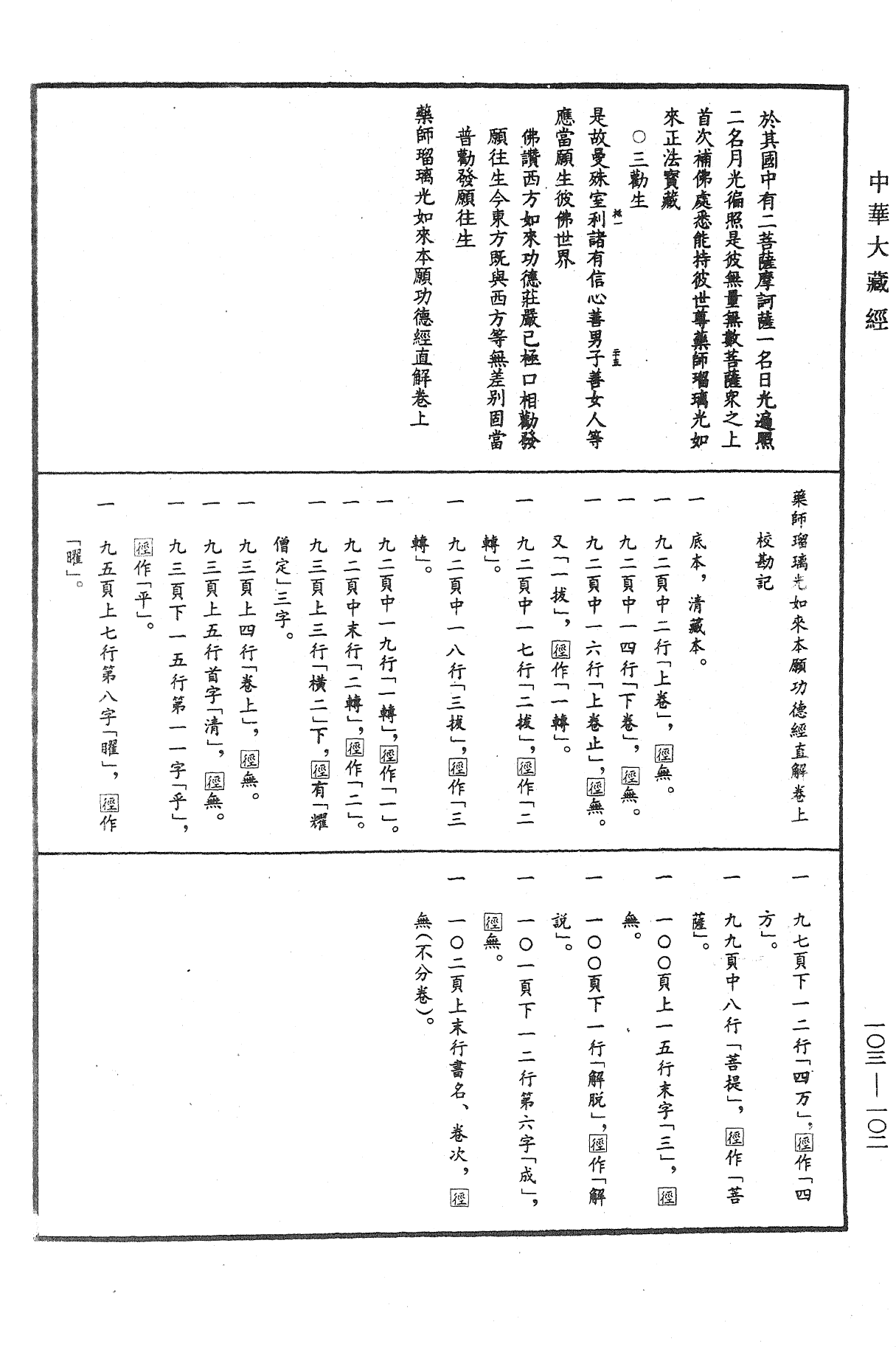 藥師瑠璃光如來本願功德經直解《中華大藏經》_第103冊_第102頁