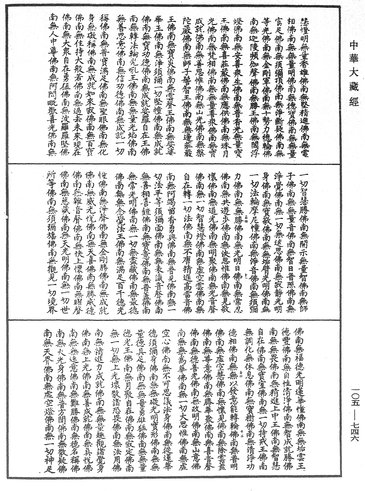 诸佛世尊如来菩萨尊者神僧名经《中华大藏经》_第105册_第746页