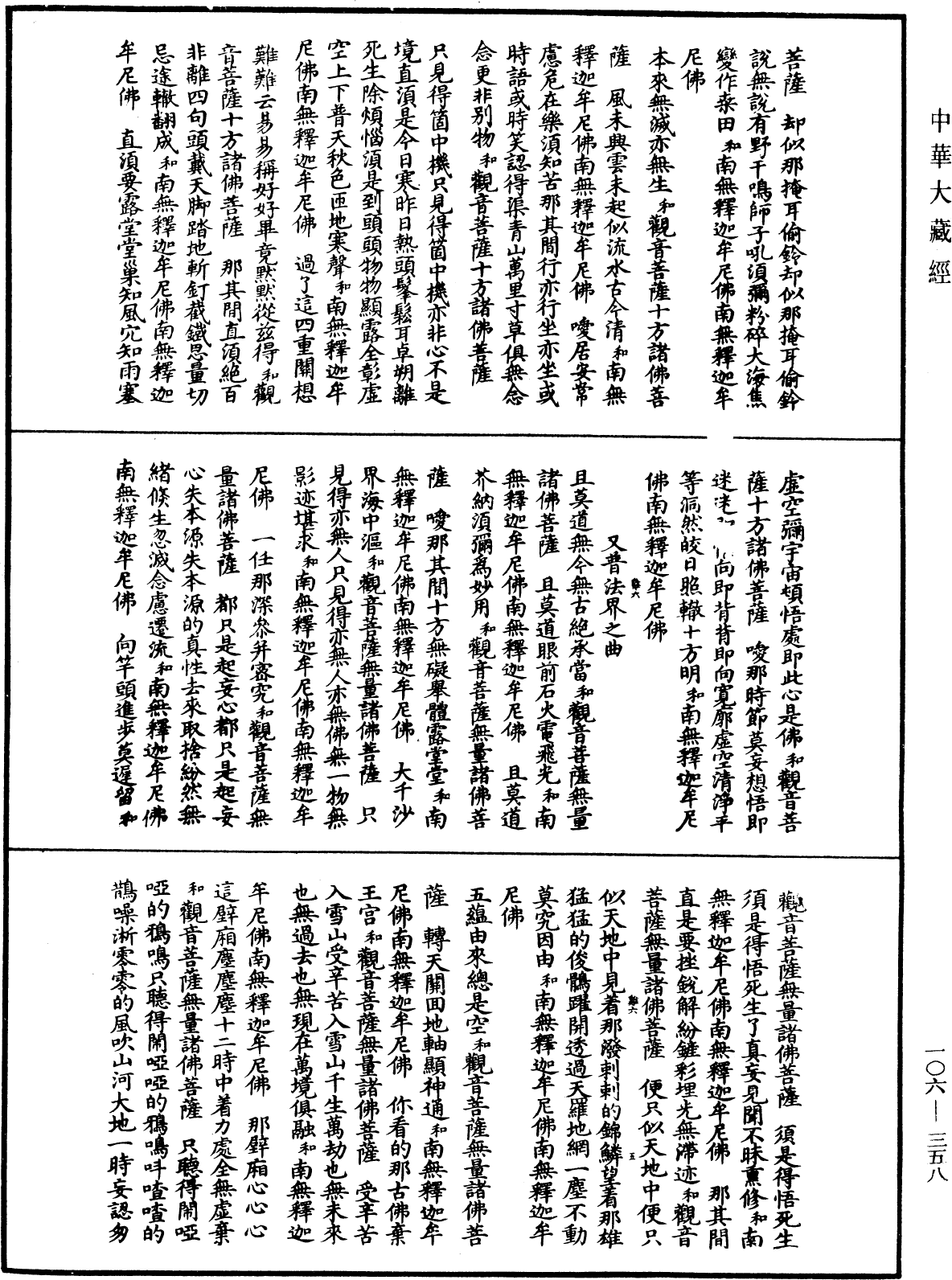 諸佛世尊如來菩薩尊者名稱歌曲《中華大藏經》_第106冊_第358頁