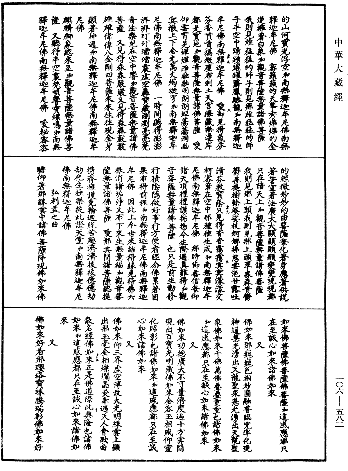 諸佛世尊如來菩薩尊者名稱歌曲《中華大藏經》_第106冊_第582頁