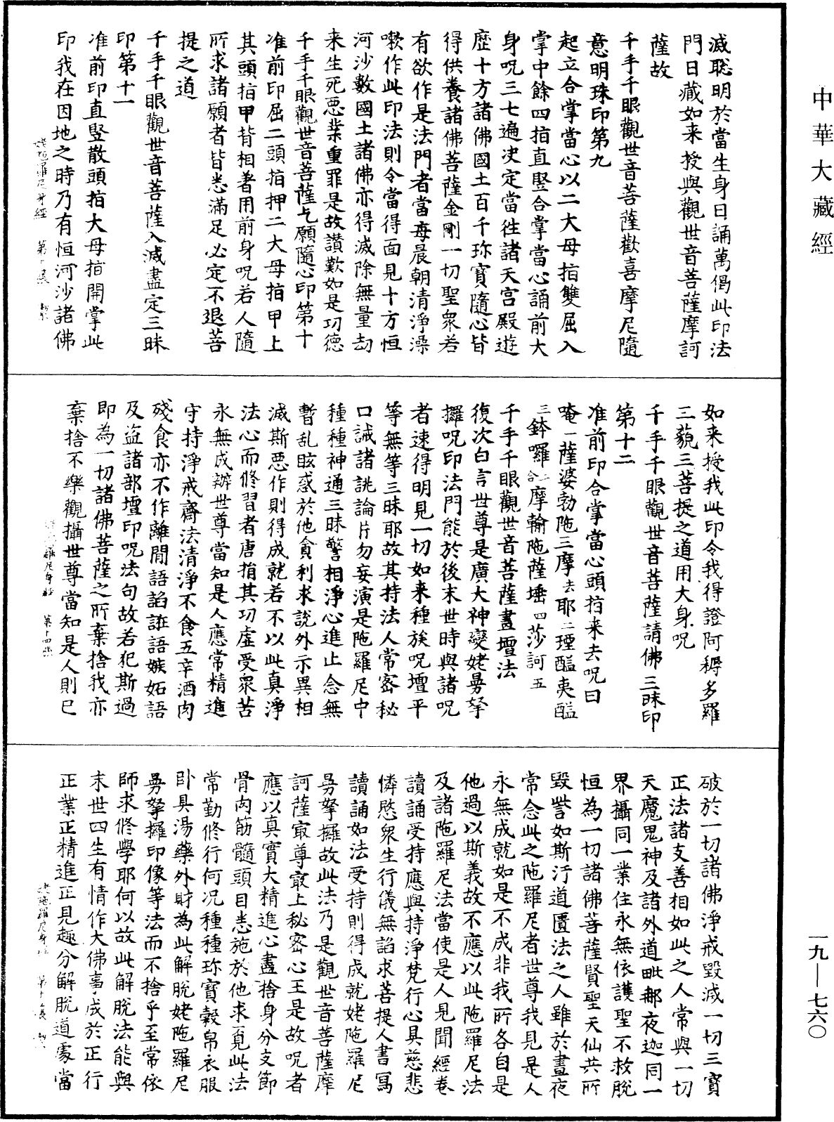 千手千眼觀世音菩薩姥陀羅尼身經《中華大藏經》_第19冊_第760頁