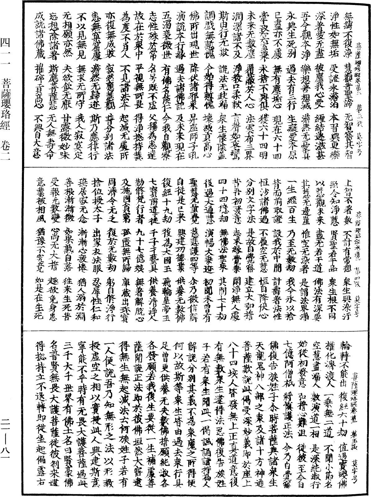 菩薩瓔珞經《中華大藏經》_第21冊_第081頁