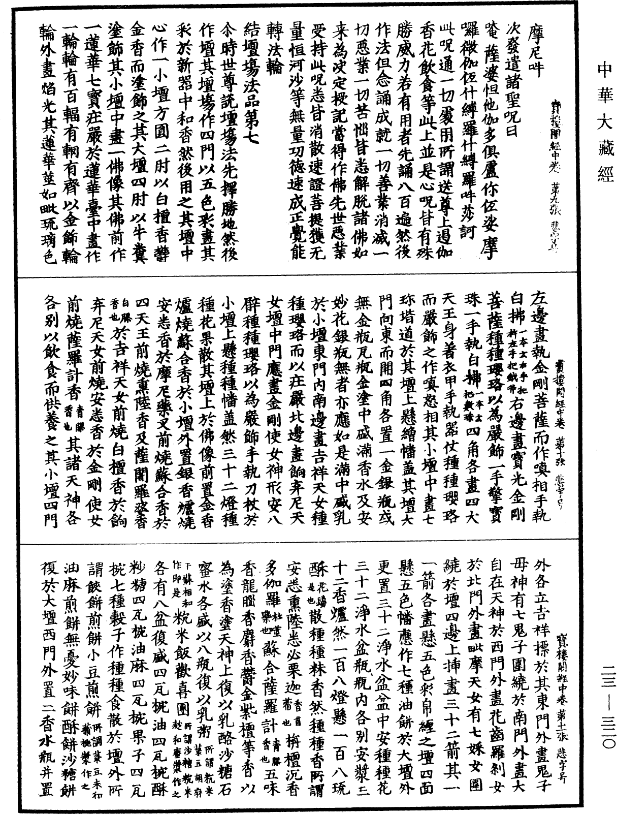 广大宝楼阁善住秘密陀罗尼经《中华大藏经》_第23册_第320页