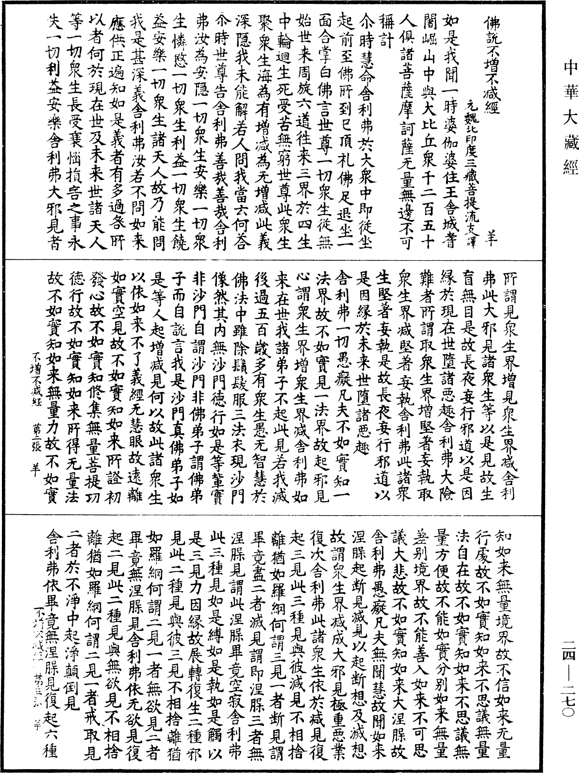 佛說不增不減經《中華大藏經》_第24冊_第270頁