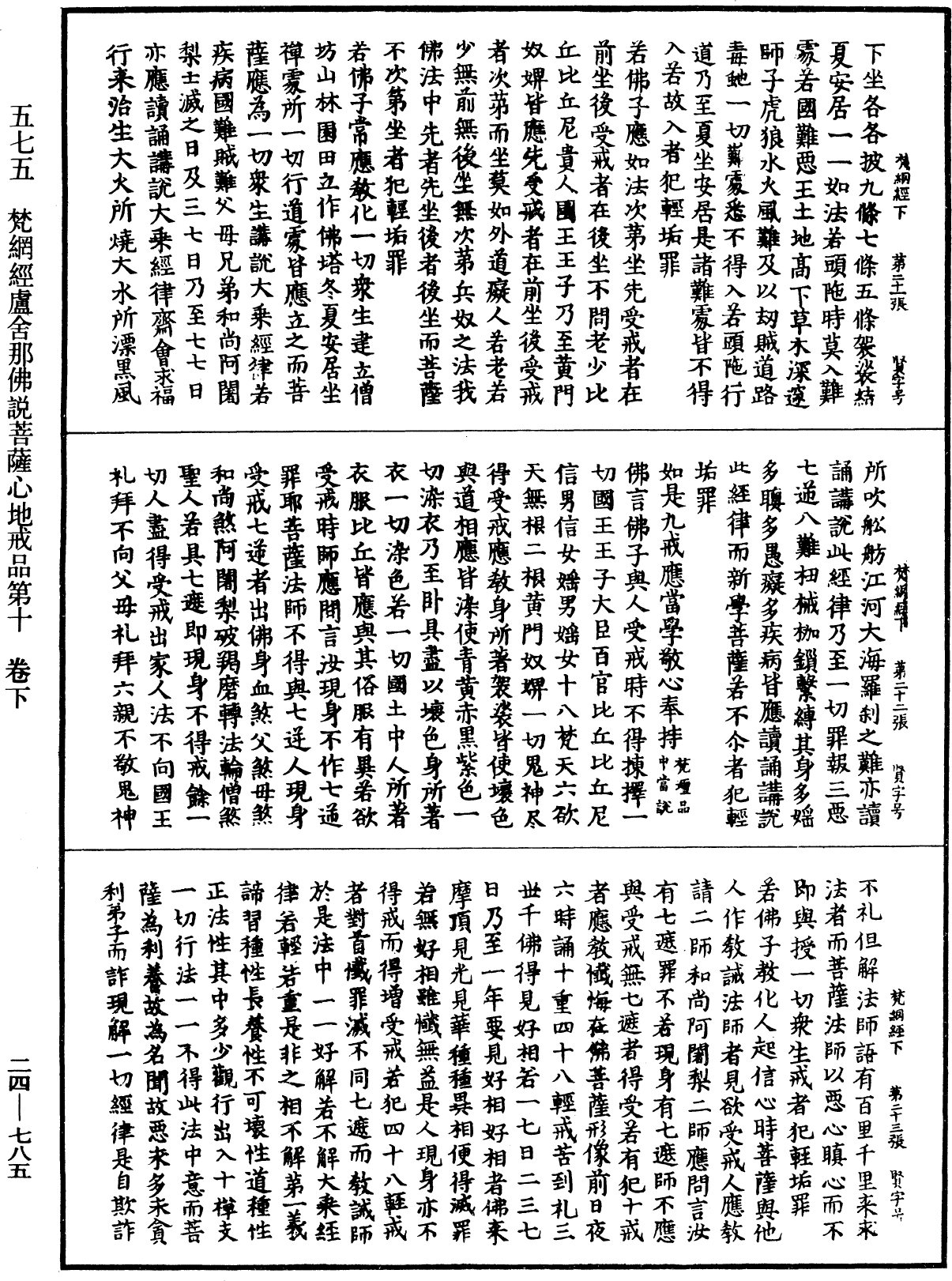 梵網經盧舍那佛說菩薩心地戒品第十《中華大藏經》_第24冊_第785頁