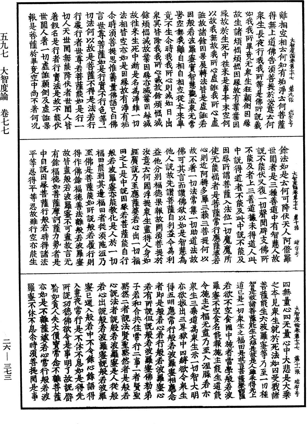 大智度論《中華大藏經》_第26冊_第373頁