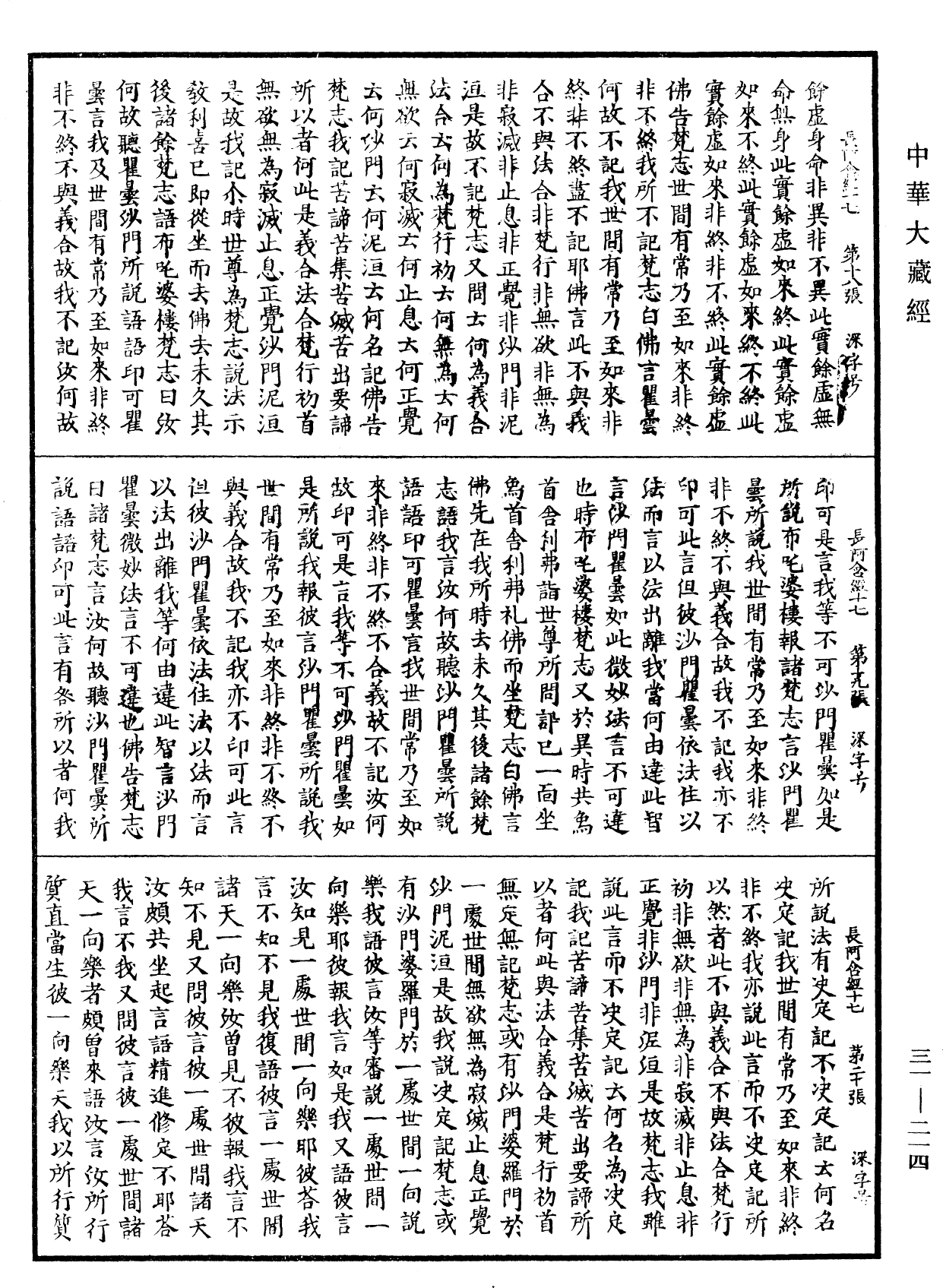 佛說長阿含經《中華大藏經》_第31冊_第0214頁