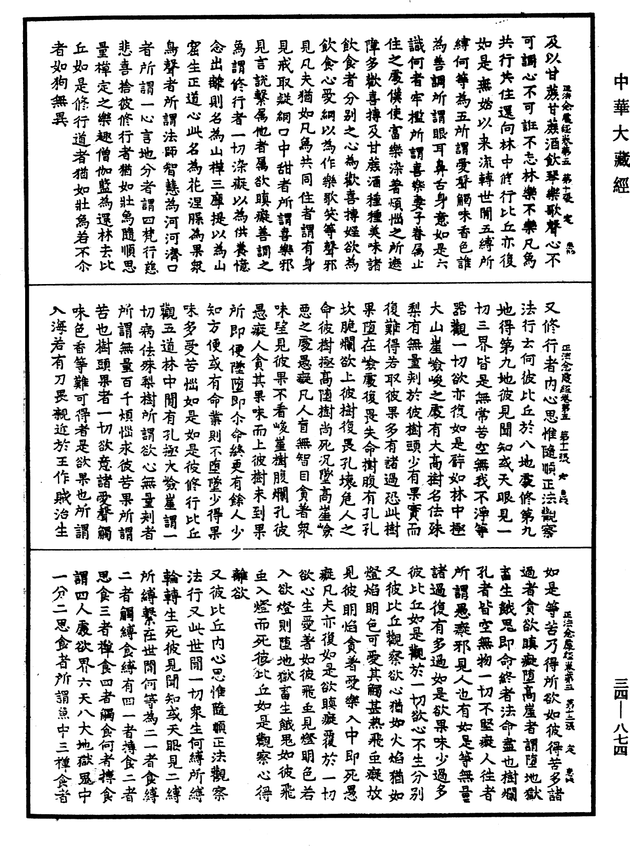 正法念處經《中華大藏經》_第34冊_第0874頁