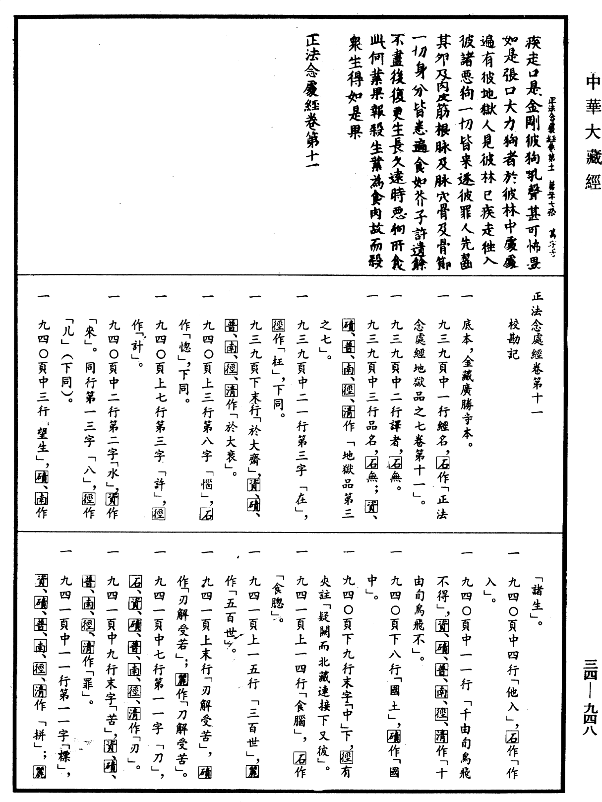 正法念處經《中華大藏經》_第34冊_第0948頁