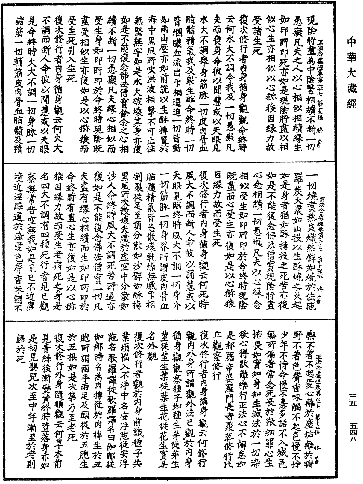 正法念處經《中華大藏經》_第35冊_第0548頁