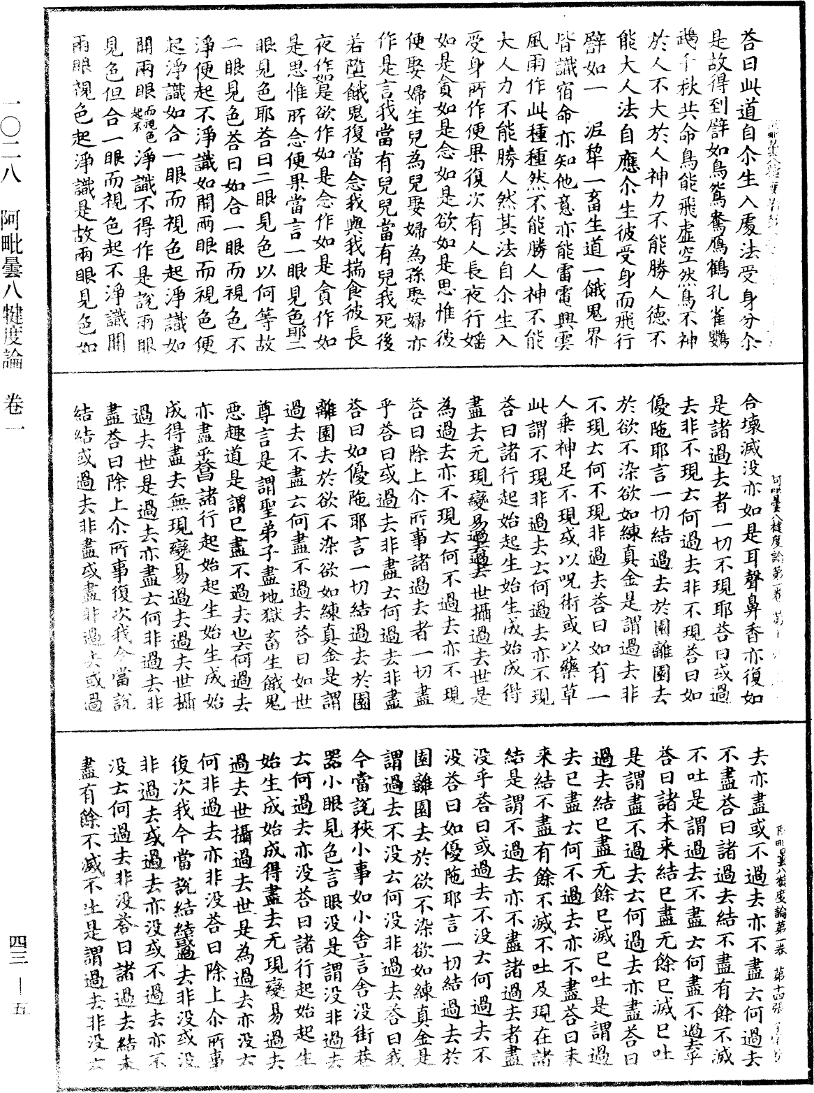 阿毗曇八犍度論《中華大藏經》_第43冊_第005頁