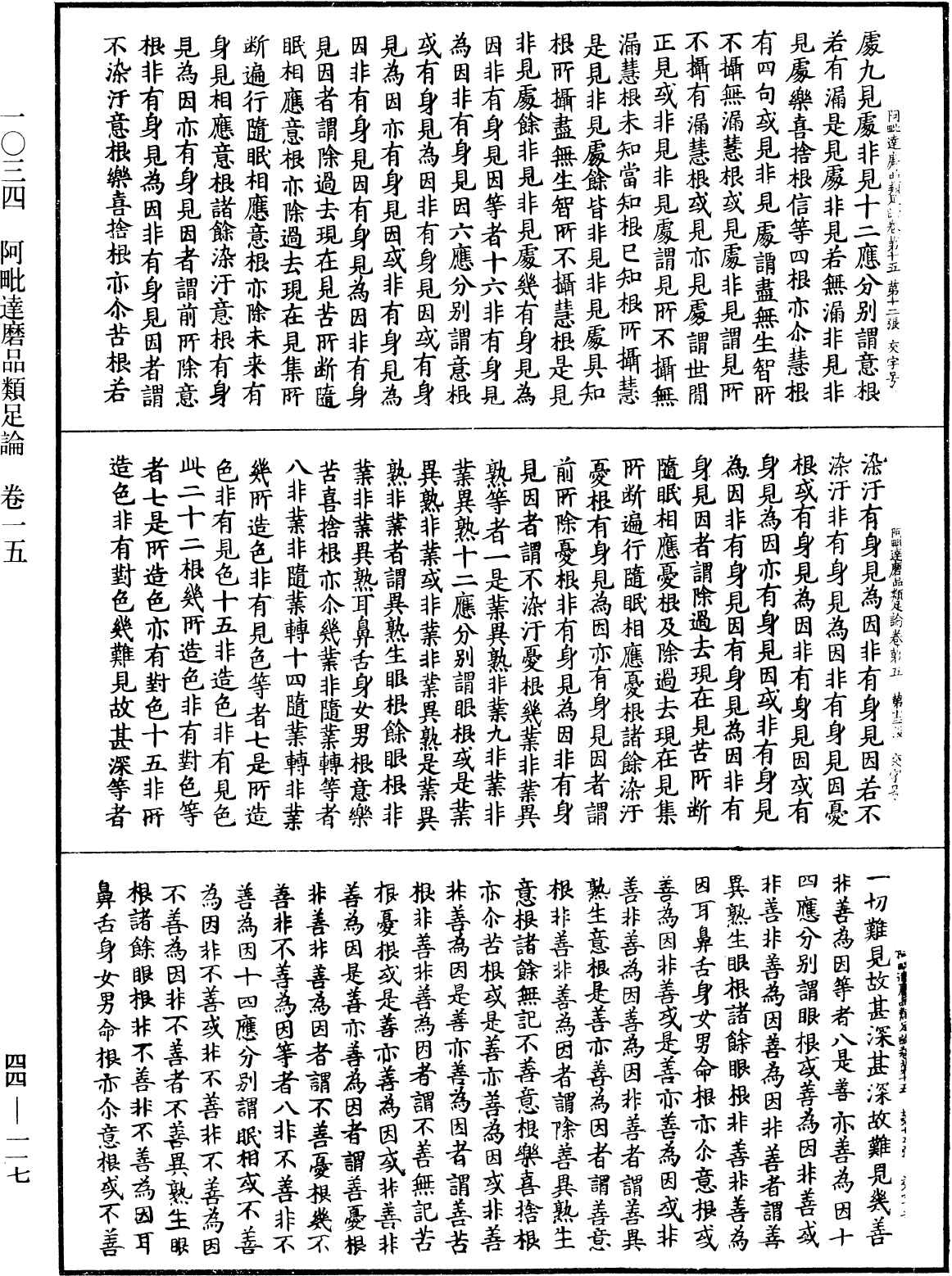 阿毗達磨品類足論《中華大藏經》_第44冊_第0117頁