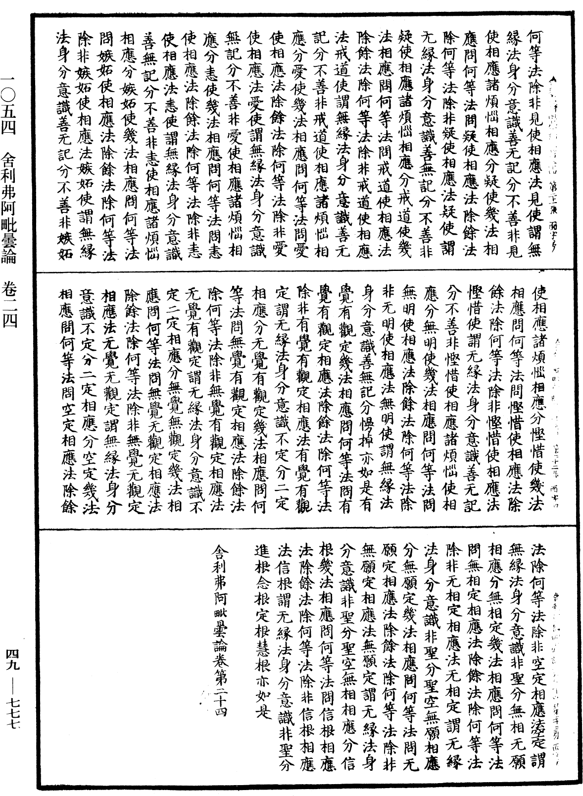 舍利弗阿毗曇論《中華大藏經》_第49冊_第0777頁