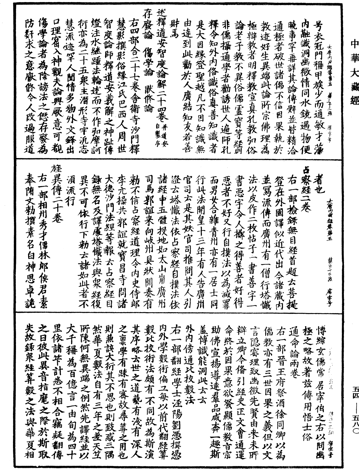 大唐内典录《中华大藏经》_第54册_第580页