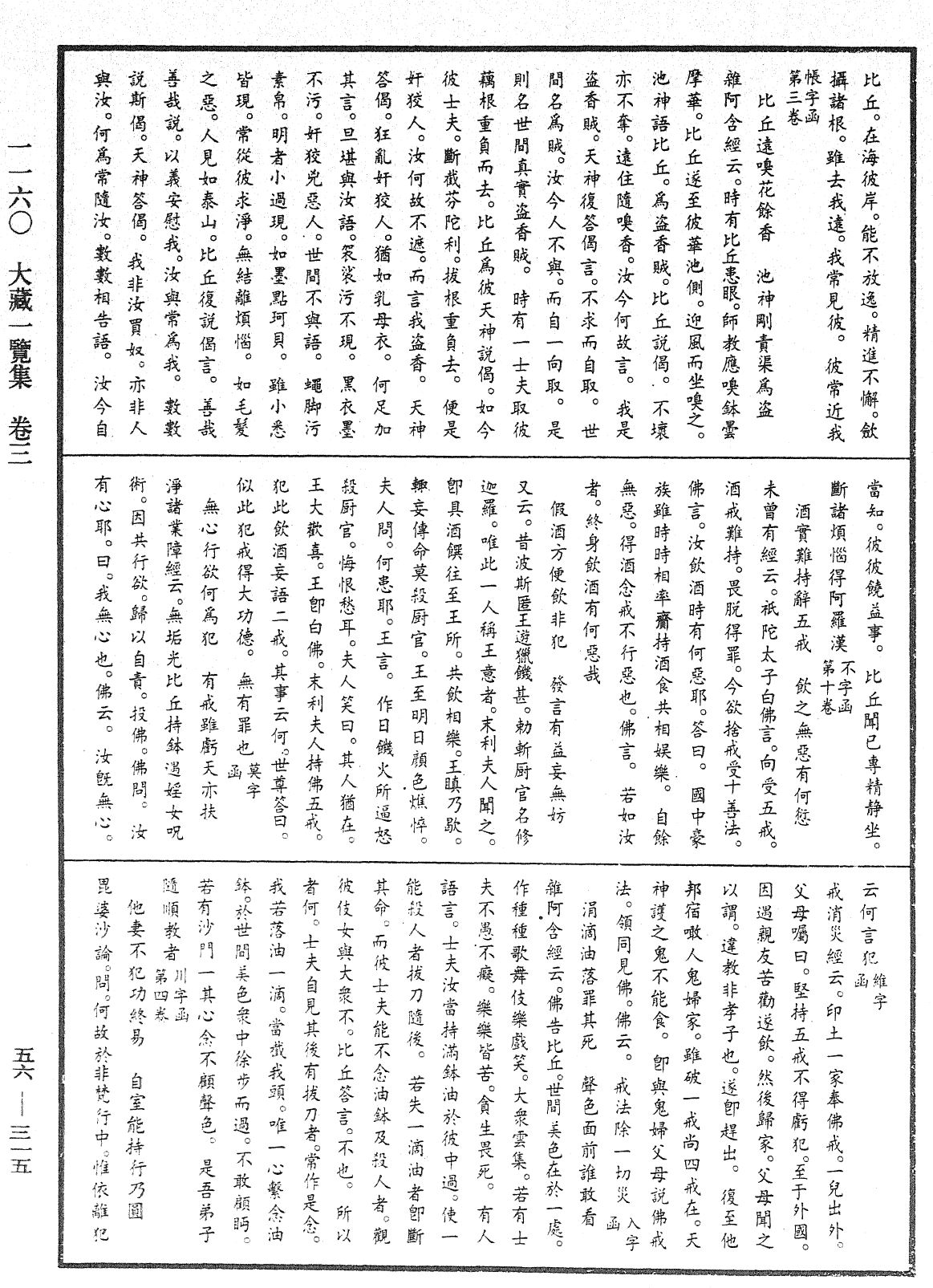 大藏一览集《中华大藏经》_第56册_第0315页