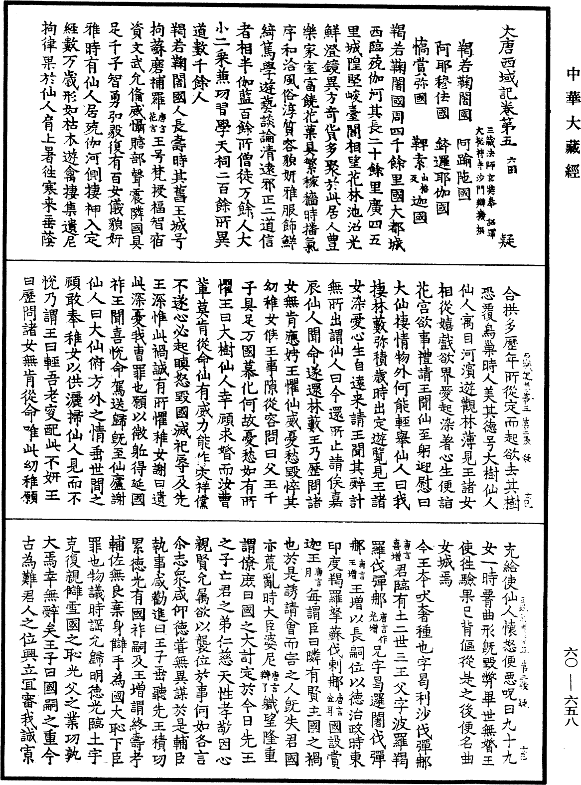 大唐西域記《中華大藏經》_第60冊_第0658頁