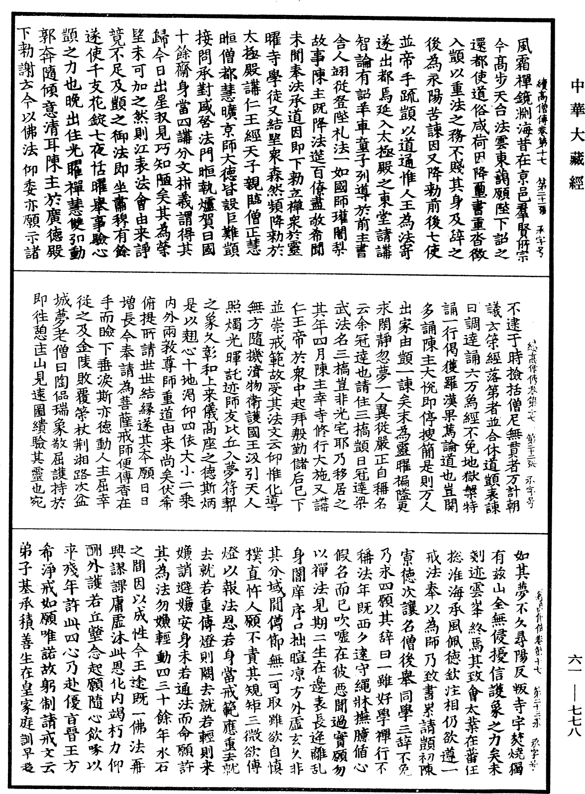 續高僧傳《中華大藏經》_第61冊_第0778頁