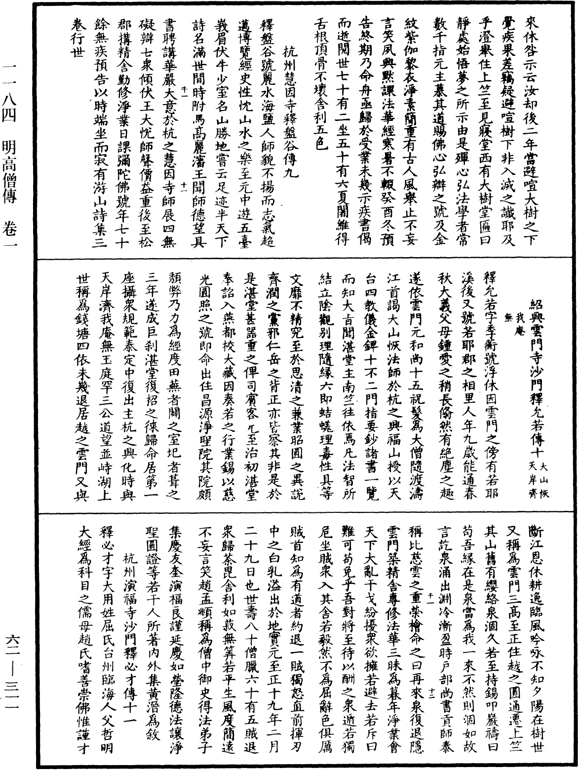 明高僧傳《中華大藏經》_第62冊_第0311頁