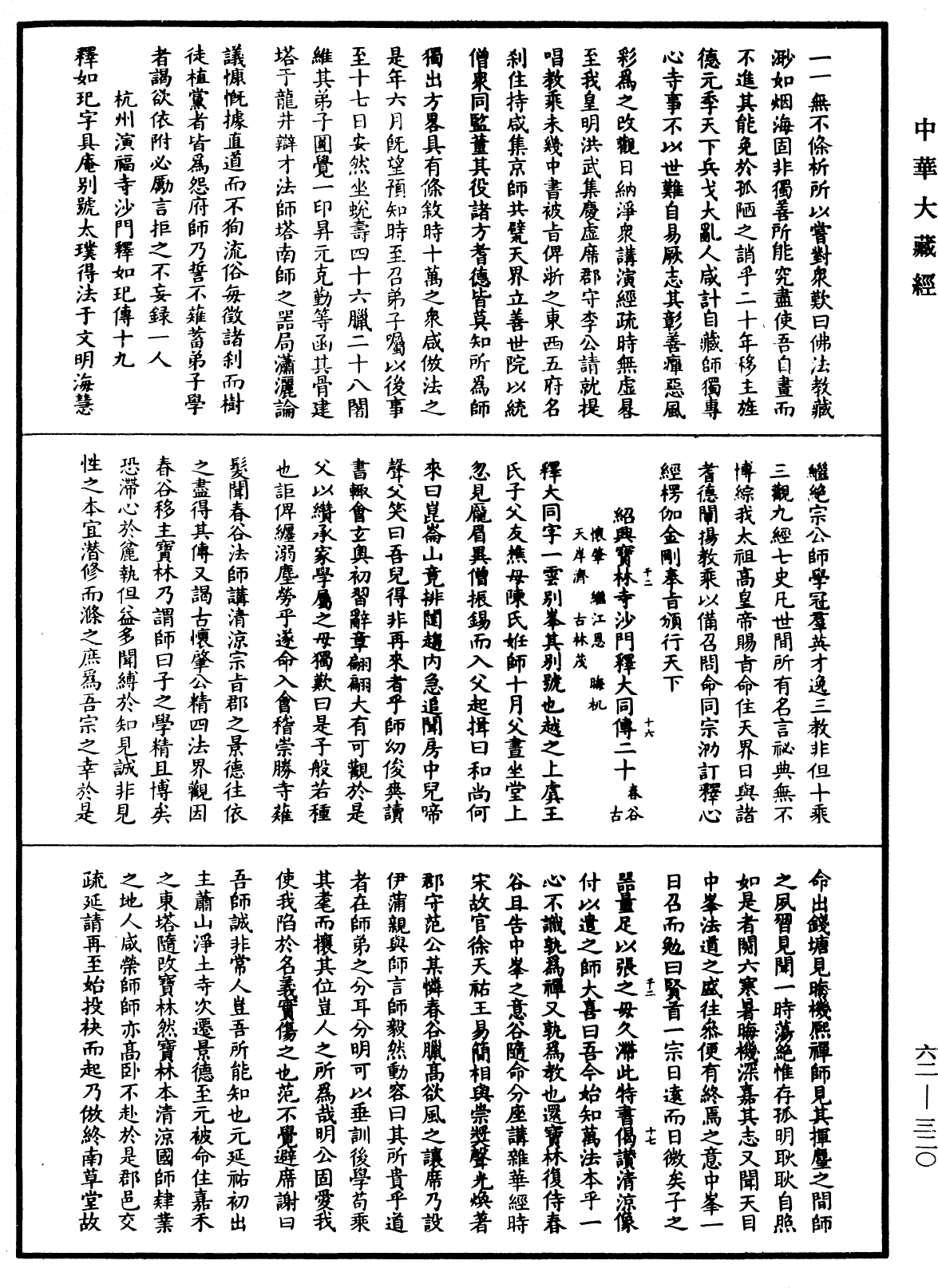 明高僧傳《中華大藏經》_第62冊_第0320頁