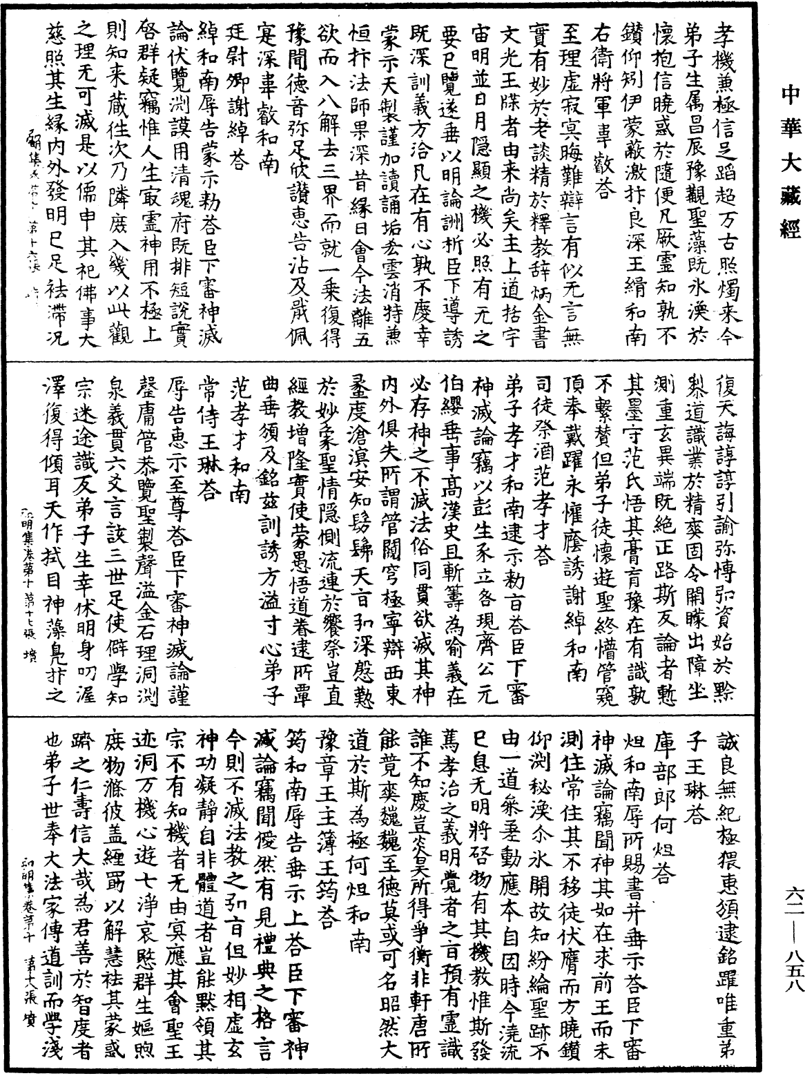 弘明集《中華大藏經》_第62冊_第0858頁