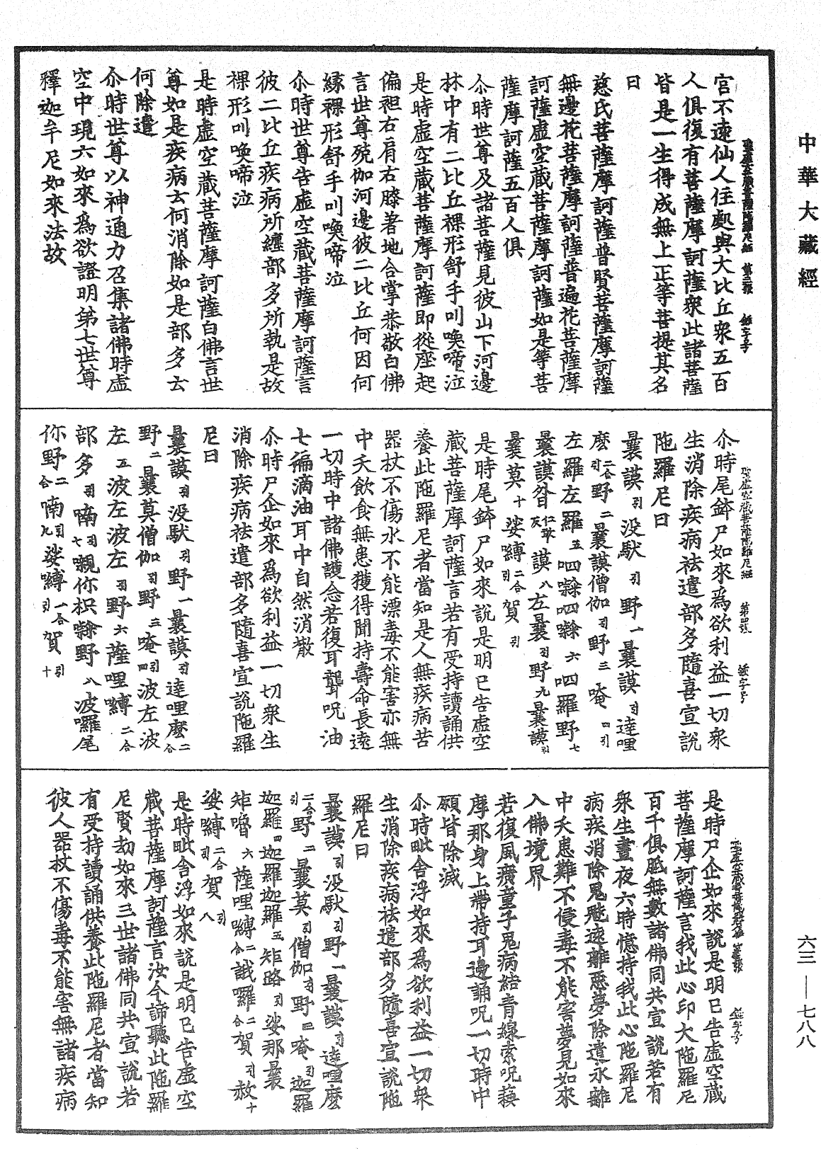 聖虛空藏菩薩陀羅尼經《中華大藏經》_第63冊_第0788頁