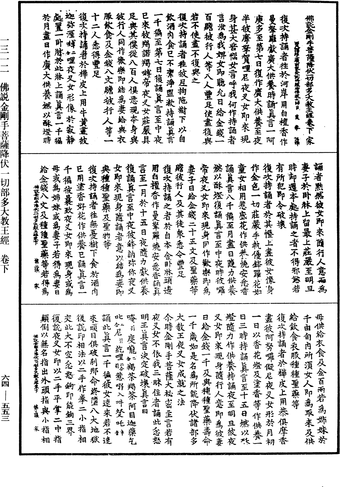 佛說金剛手菩薩降伏一切部多大教王經《中華大藏經》_第64冊_第0553頁