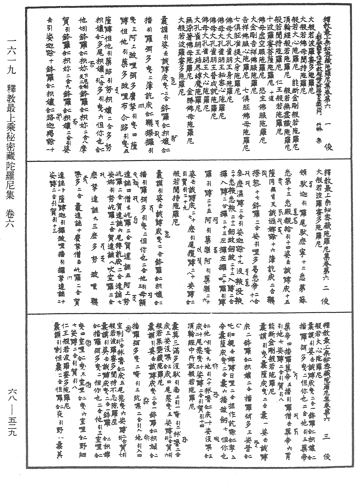 釋教最上乘秘密藏陀羅尼集《中華大藏經》_第68冊_第0529頁