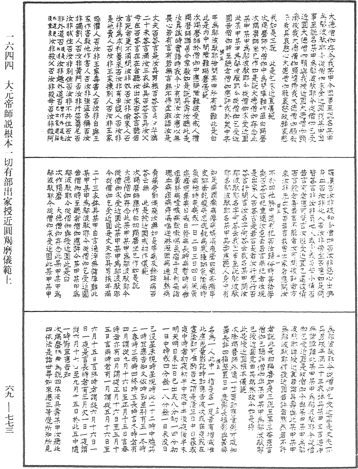 大元帝師說根本一切有部出家授近圓羯磨儀範上《中華大藏經》_第69冊_第773頁