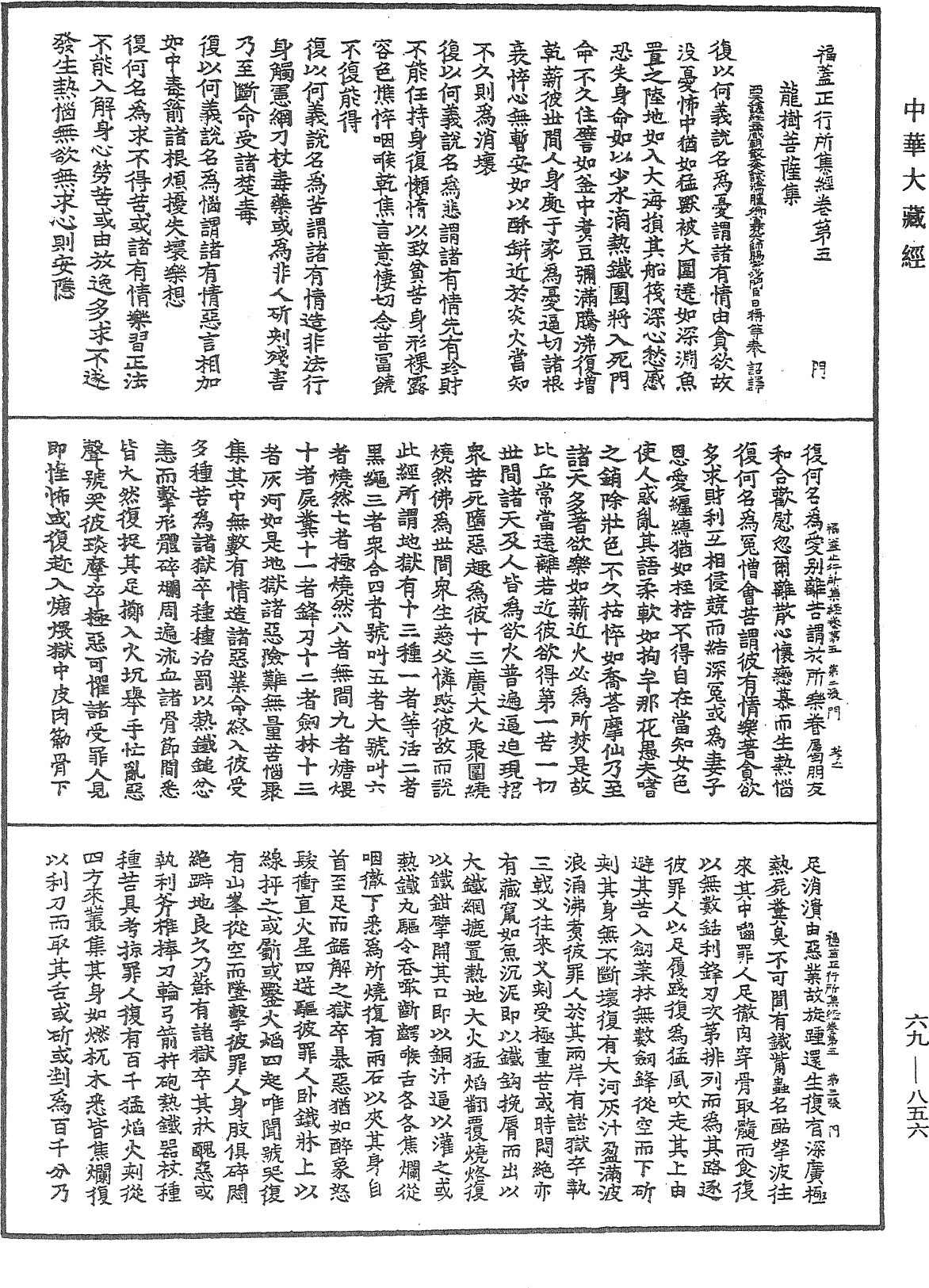 福蓋正行所集經《中華大藏經》_第69冊_第856頁