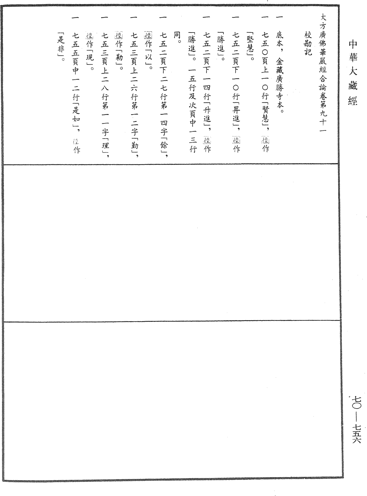 大方廣佛華嚴經合論《中華大藏經》_第70冊_第0756頁