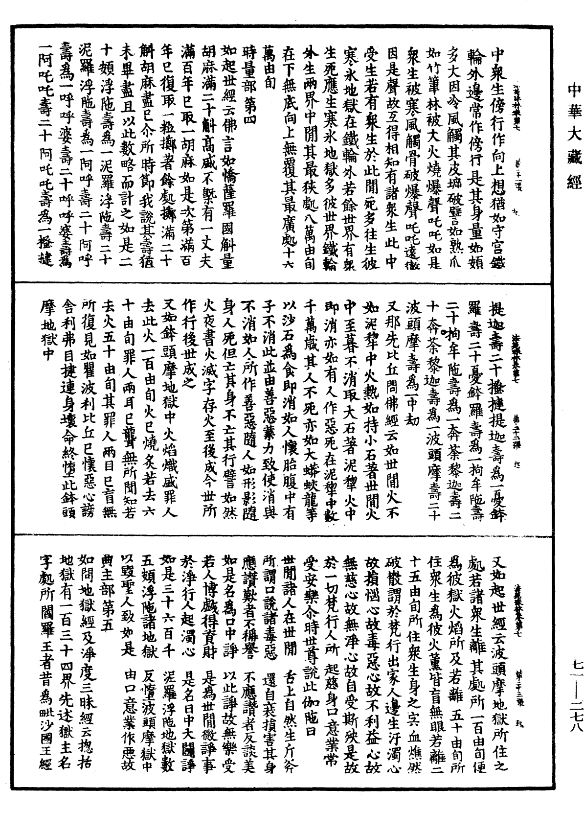 法苑珠林《中華大藏經》_第71冊_第278頁