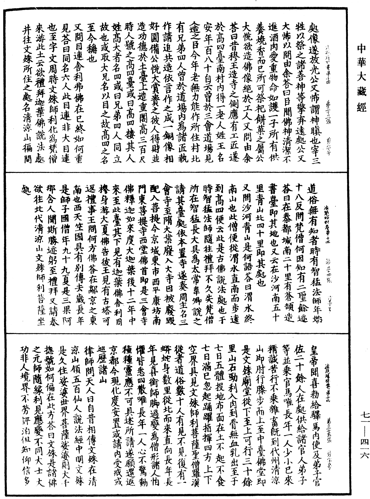 法苑珠林《中華大藏經》_第71冊_第416頁