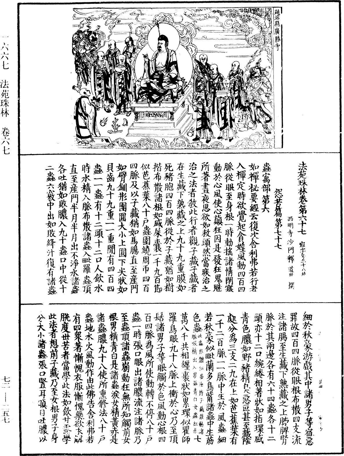 法苑珠林《中華大藏經》_第72冊_第257頁